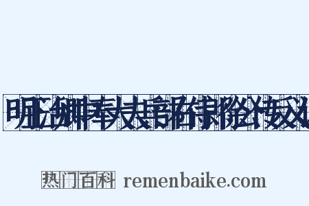 明正治卿中奉大夫兵部右侍郎徐公传反义词是什么意思的图片